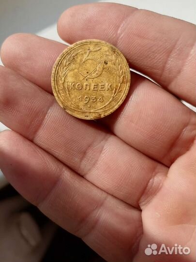 5 коп 1934 года