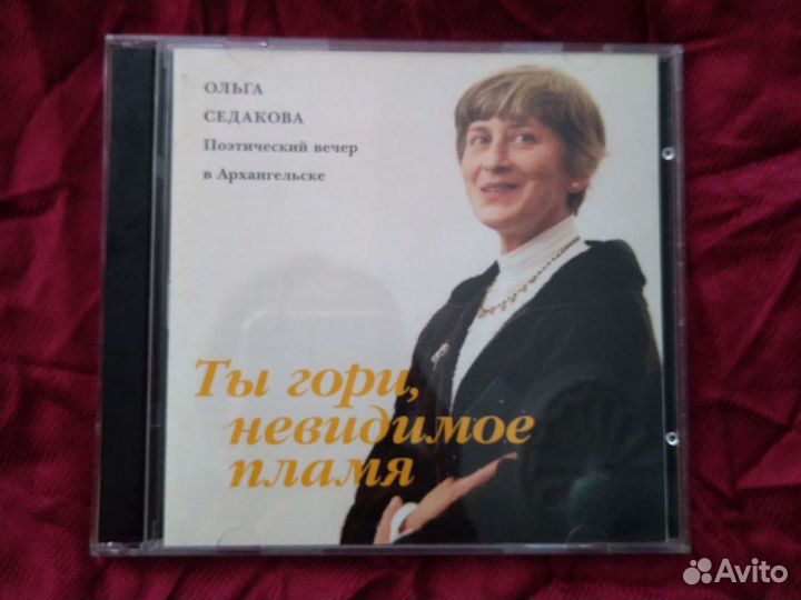 CD О. Седакова. Ты гори, невидимое пламя