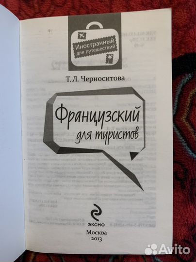 Французский язык для туристов самоучитель