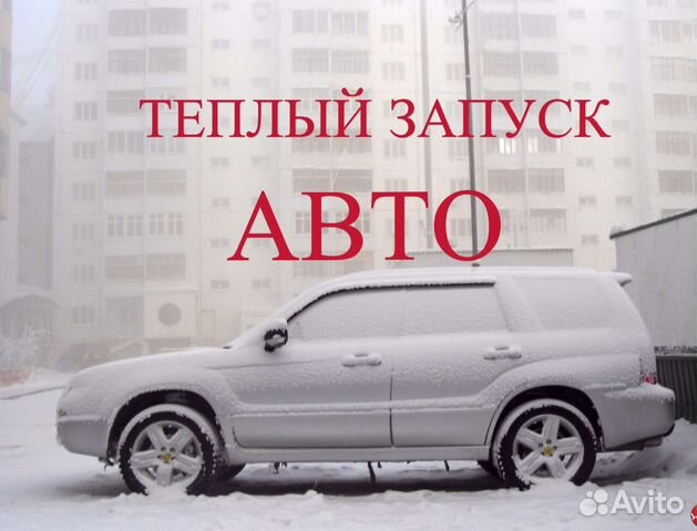 Машина продавцов елок намерзли выхлопы. Тёплый запуск авто в нижневартовске. Картинка услуги теплый запуск. Теплый запуск нижневартовск. Теплый запуск.