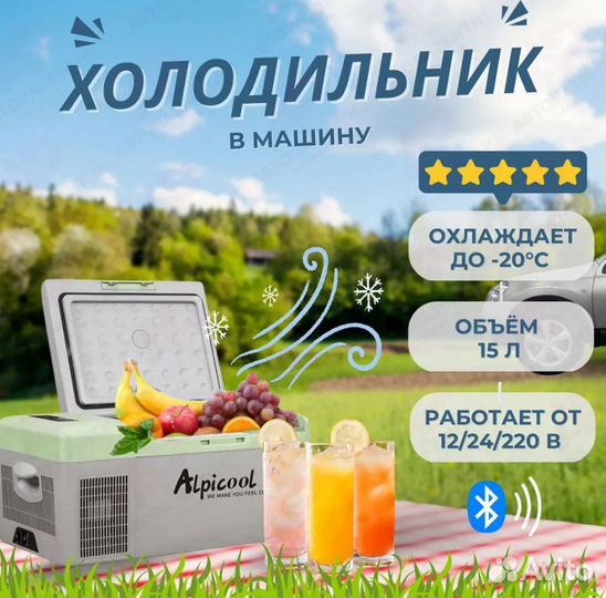 Автохолодильник компрессорный