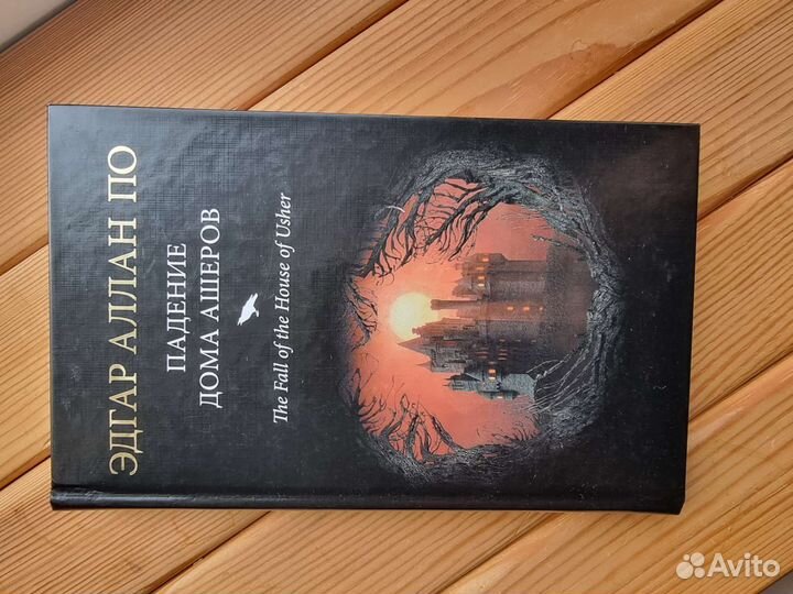 Книга Падение дома Ашеров Эдгар По