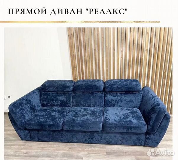 Диван прямой 