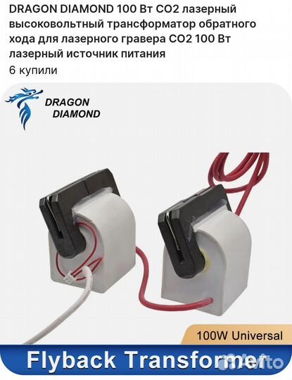 Высоковольтные катушки для лазера CO2 100Вт