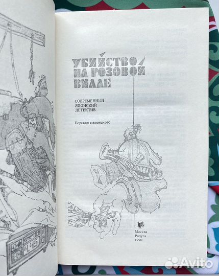 Убийство на розовой вилле (1990) / Сборник