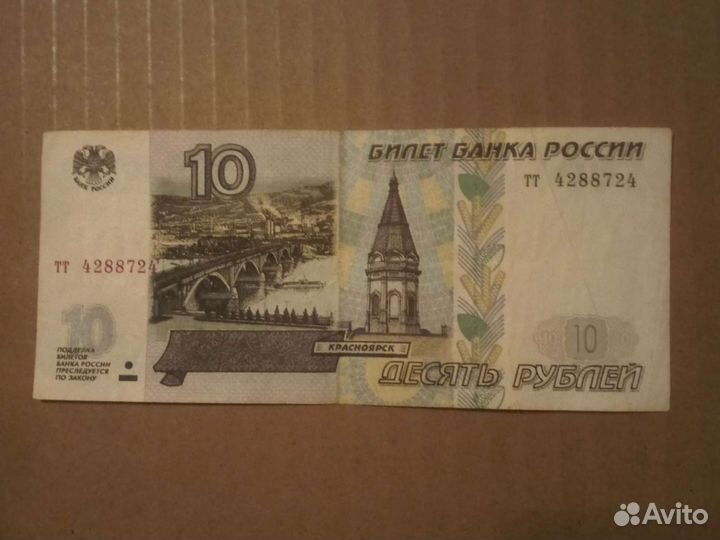 Билет Банка России 10 рублей