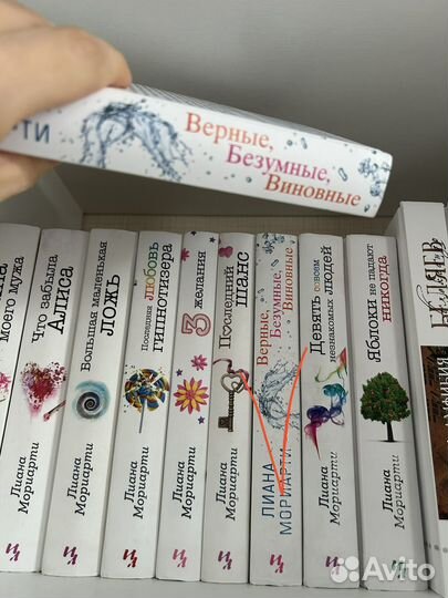 Книга Верные Безумные Виновные Лиана Мориарти