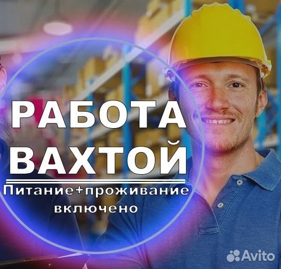 Вахта Комплектовщик проживание+питание