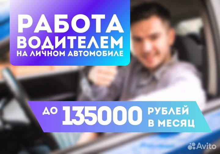 Водитель на личном авто ежедневные выплаты Taxi