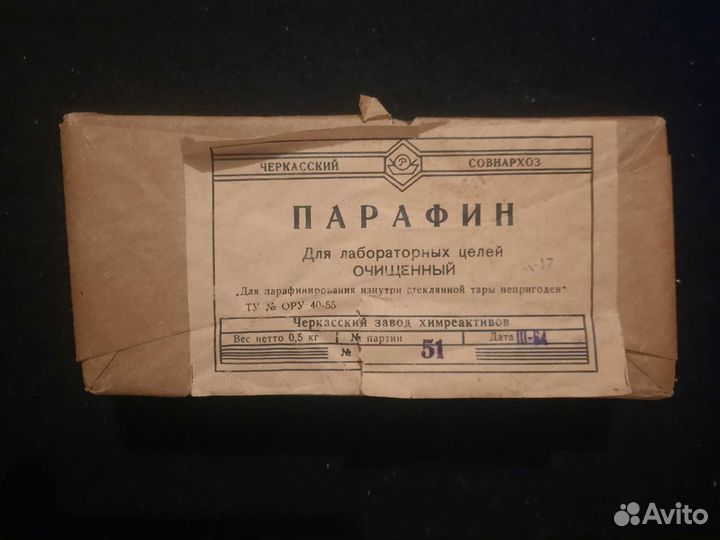 Парафин очищенный СССР 1964 год