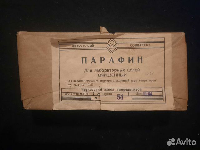 Парафин очищенный СССР 1964 год