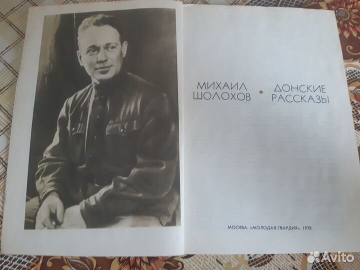 Михаил Шолохов 