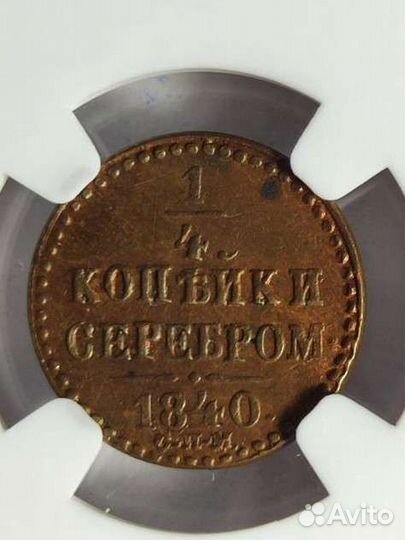 Одна Четвёртая копейки серебром 1840г AU