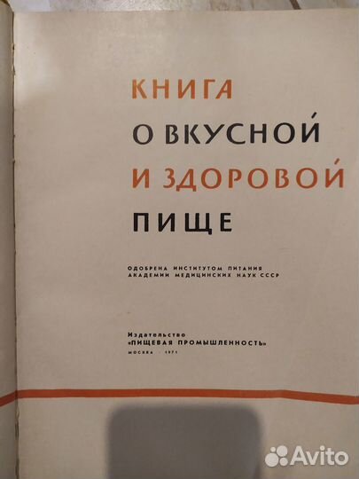 Книги о вкусной и здоровой пище. 1961год, 1971 год