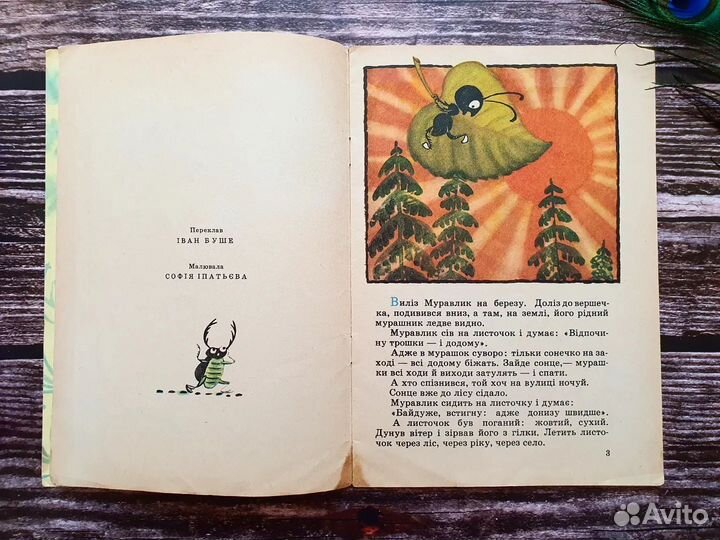 Бианки Приключения муравьишки 1973. На украинском