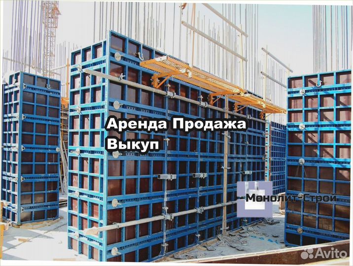 Опалубка щитовая для монолитного строительства