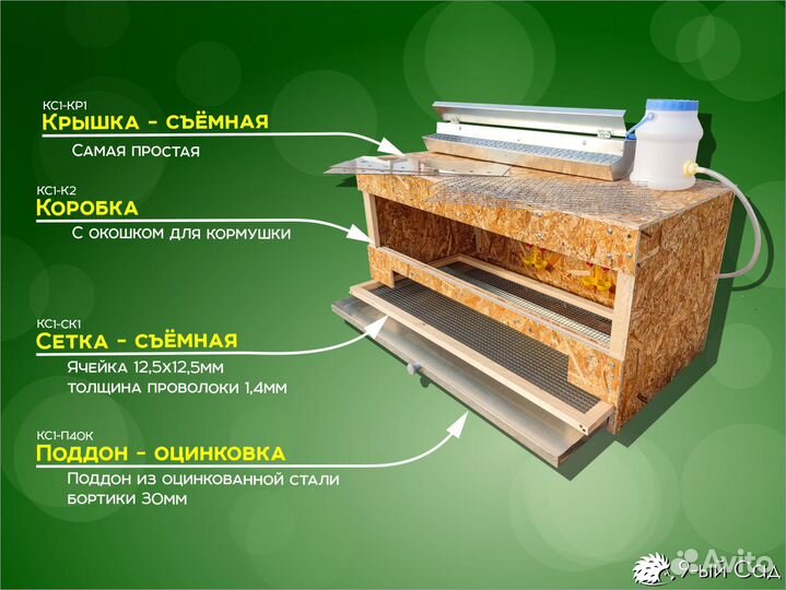 Брудер 1м - кс1 - Комп.: Коробка, кормушка и поилк