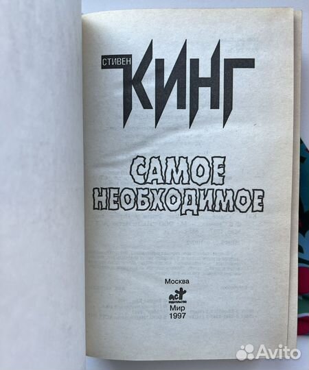 Самое необходимое (первое издание) / Кинг Стивен