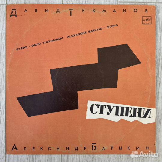 Давид Тухманов - Ступени. Виниловая пластинка