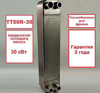 Теплообменник тт50R-30 конденсатор фреона 30кВт