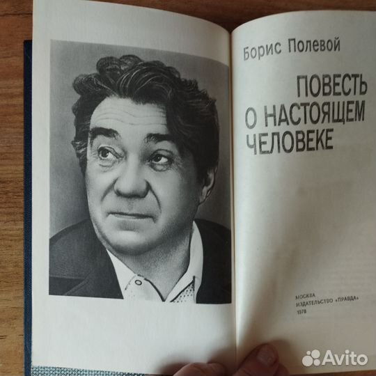 Полевой Повесть о настоящем человеке