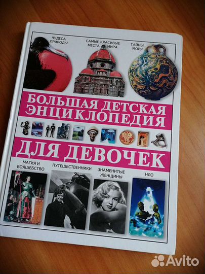 Энциклопедия для девочек