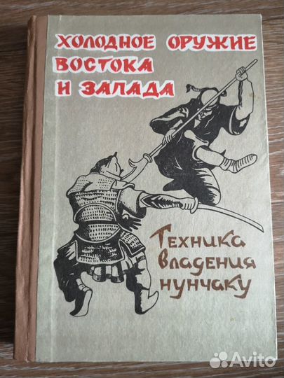 Холод оруж востока и зап. Техника владения нунчаку