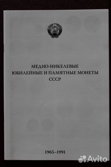Юбилейные и памятные монеты СССР 1961-1991 гг