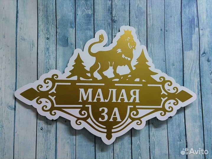 Адресные и офисные таблички