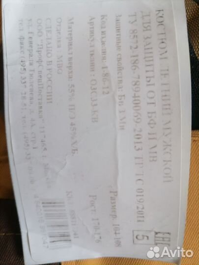 Костюм инцефалитный