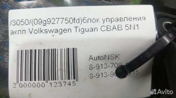 Блок управления АКПП Volkswagen Tiguan