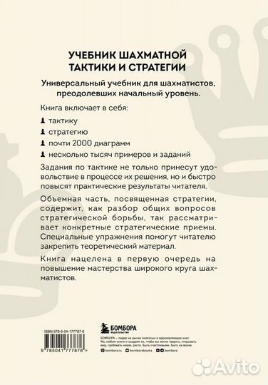 Учебник шахматной тактики и стратегии (2-е изд.)