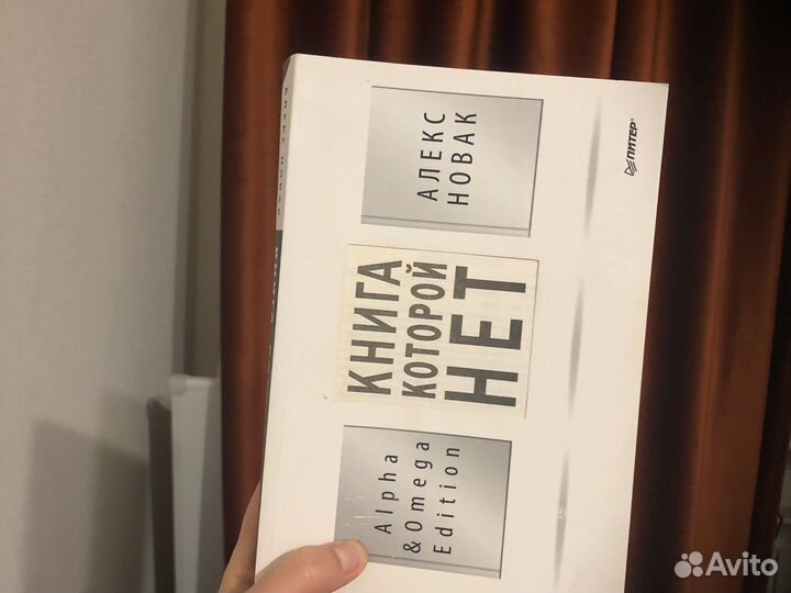 Книга, которой нет алекс новак