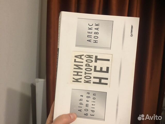 Книга, которой нет алекс новак
