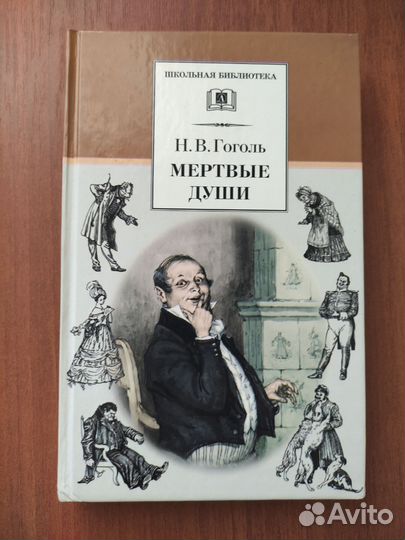 Н. В. Гоголь. Мёртвые души. том 1