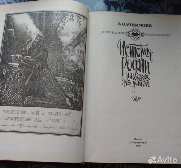 История России. Ключевский, Карамзин, Ишимова