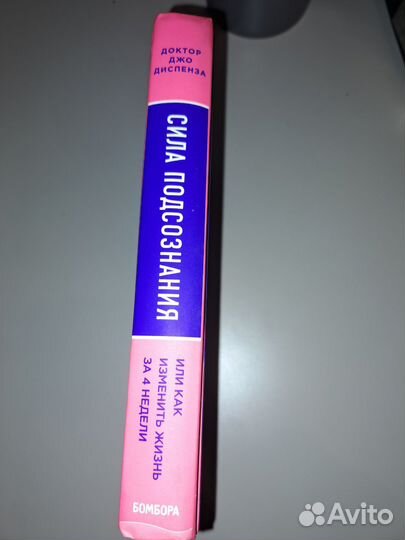 Сила подсознания - Джо Диспенза