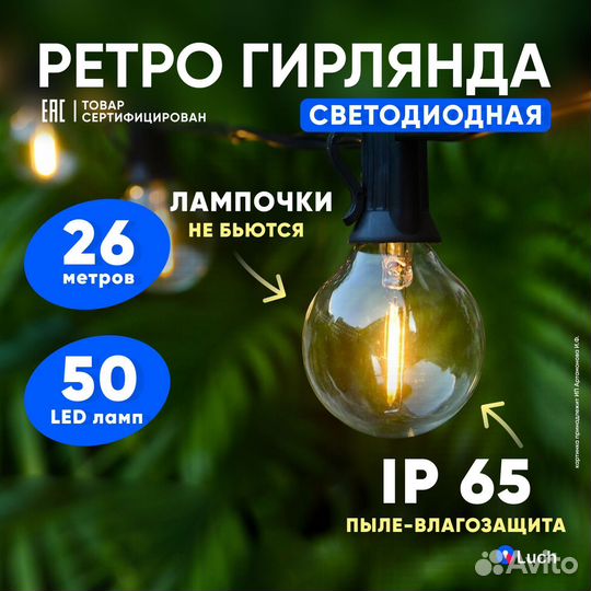 Ретро гирлянда уличная LED 26м 50 ламп