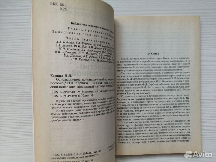 Основы личностно-направленной логопсихотерапии