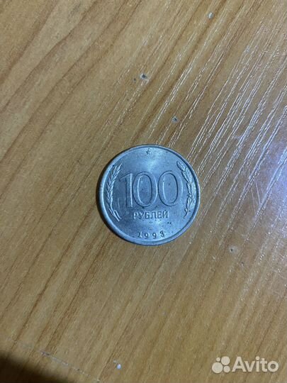 Лмд, Монета 100 рублей 1993 года