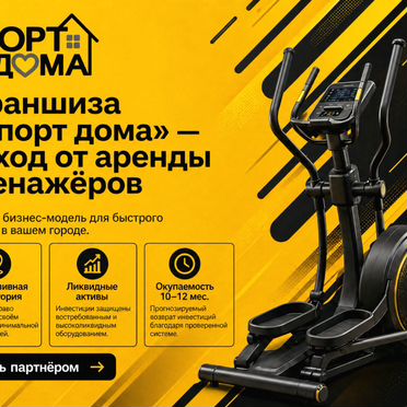 Франшиза Бизнеса. Доходность от 300 000 в месяц