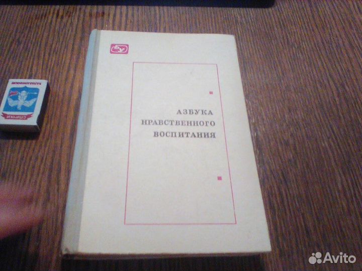 Каирова.Азбука нравственного воспитания.1975 год