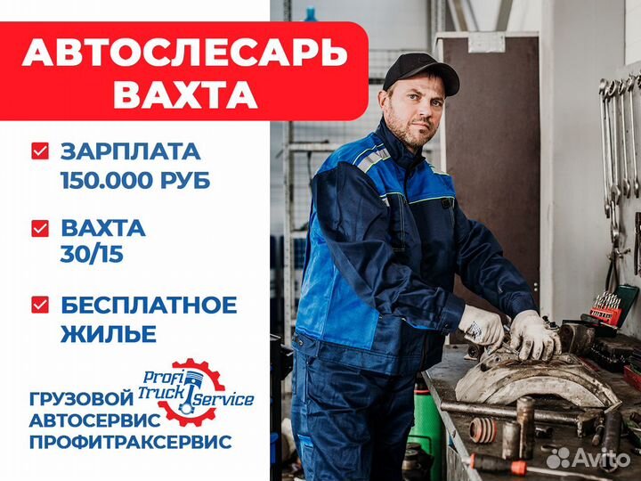 Автослесарь (вахта, проживание)