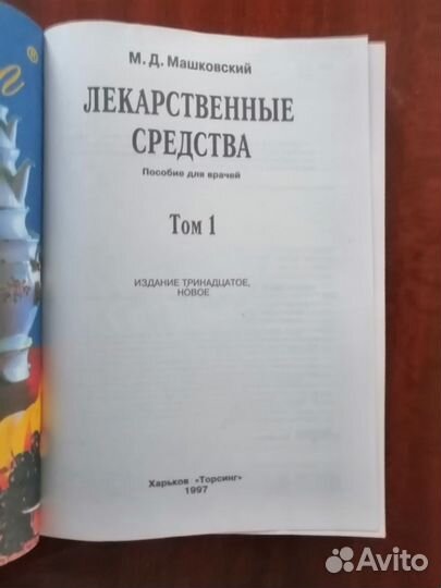 Машковский Лекарственные средства справочник