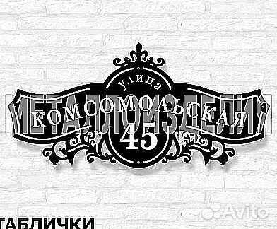 Адресная табличка металлическая