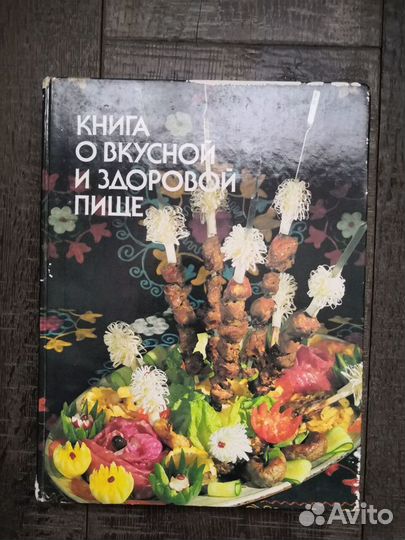 Книга о вкусной и здоровой пище