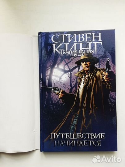 Темная башня. Стрелок. Путешествие начинается