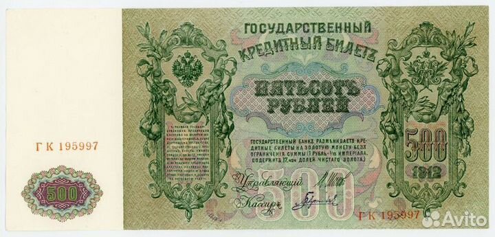 500 рублей 1912 г. Шипов - Гаврилов aUNC