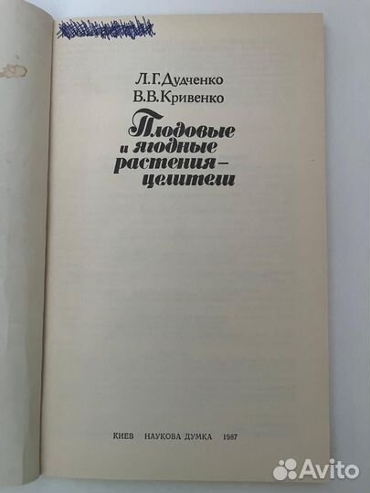Плодовые и ягодные растения-целители/Л. Дудченко