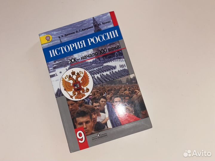 История России Данилов Косулина 9 класс учебник